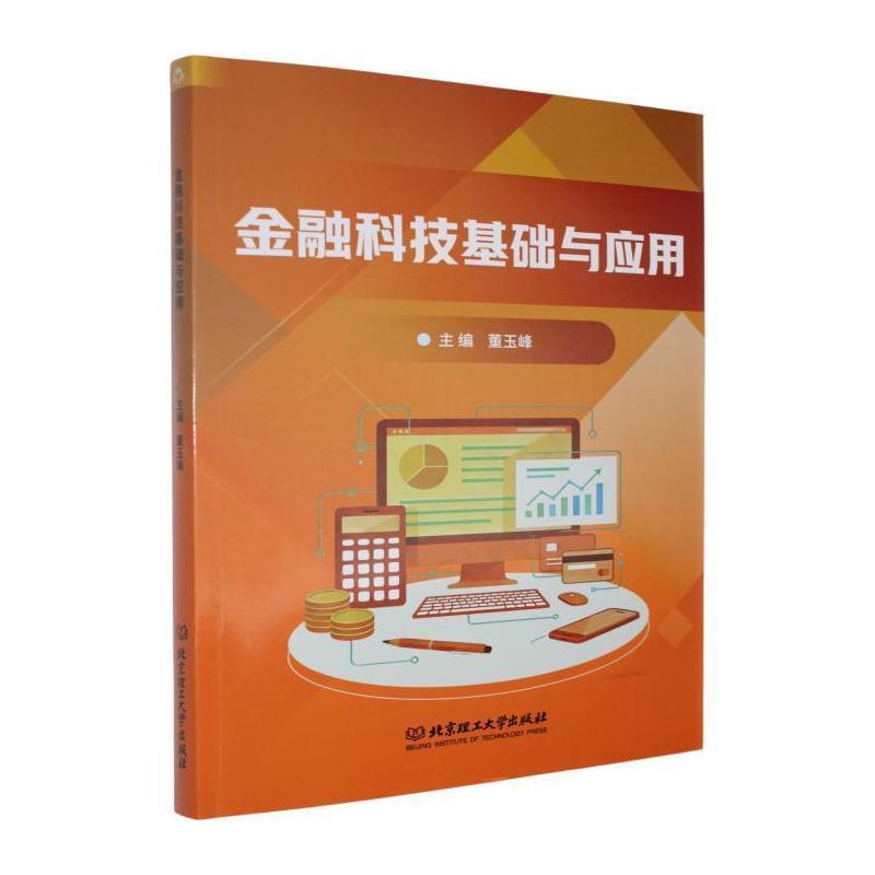金融科技基础与应用