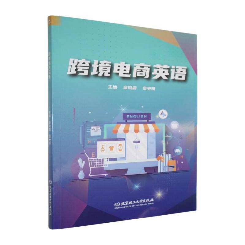 跨境电商英语