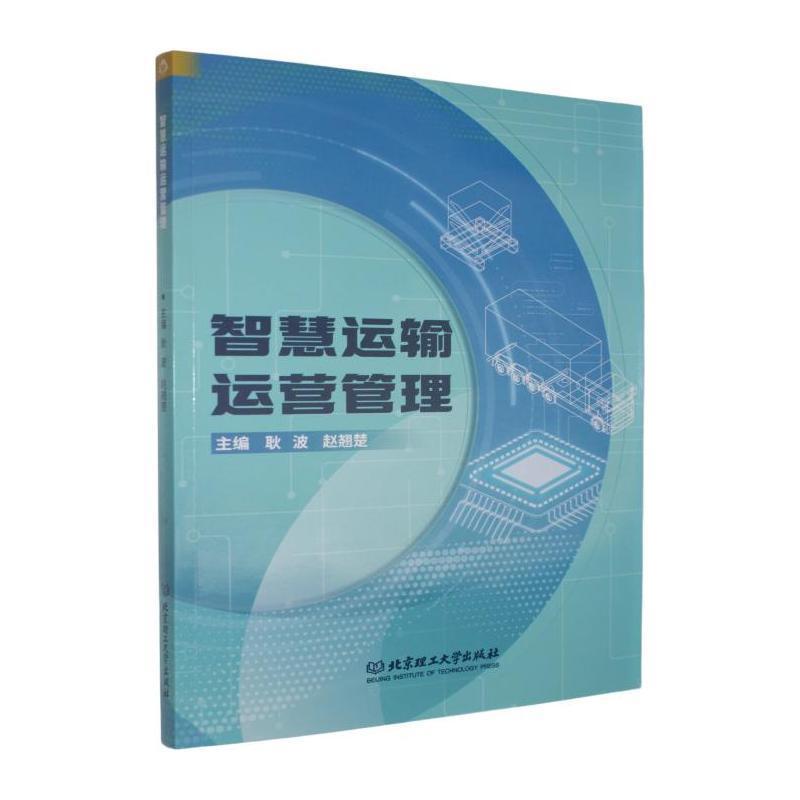 智慧运输运营管理