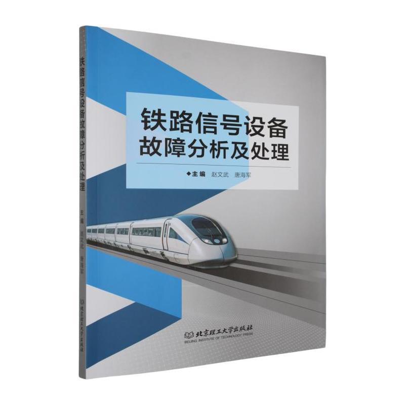 铁路信号设备故障分析及处理