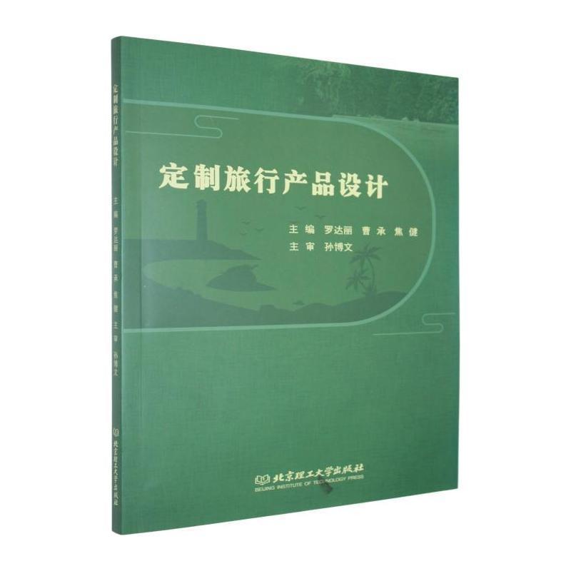 定制旅行产品设计