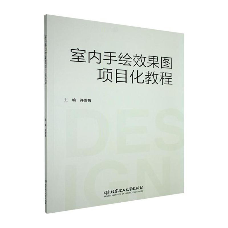 室内手绘效果图项目化教程