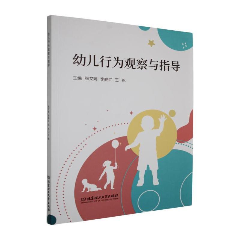 幼儿行为观察与指导