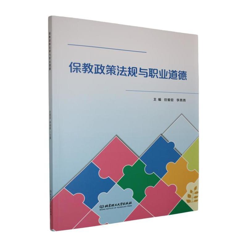 保教政策法规与职业道德