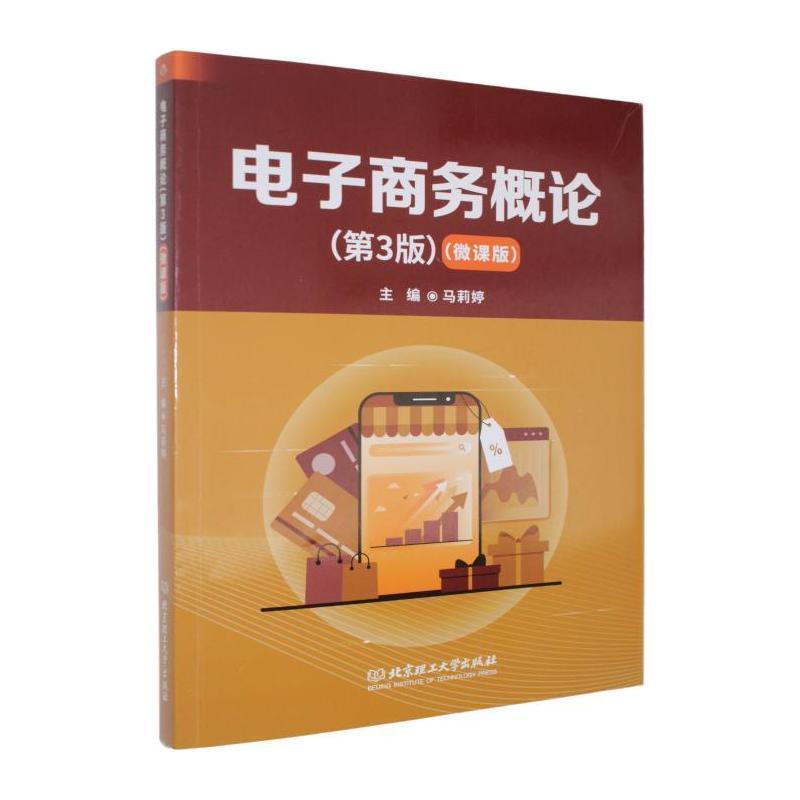 电子商务概论——微课版