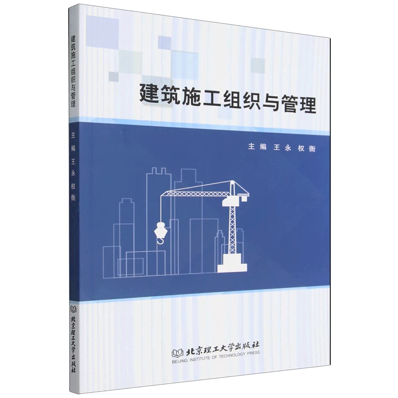 建筑施工组织与管理