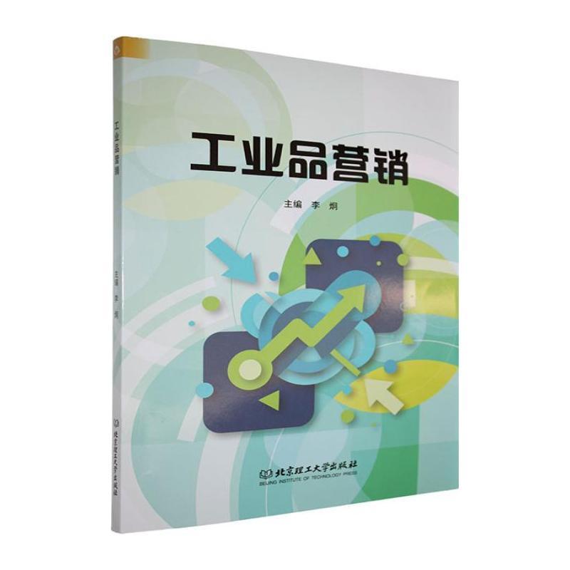 工业品营销