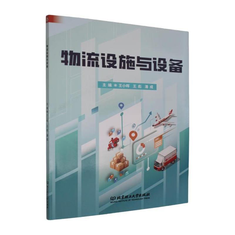 物流设施与设备