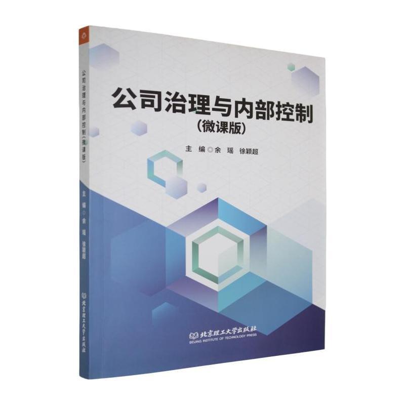 公司治理与内部控制——微课版: