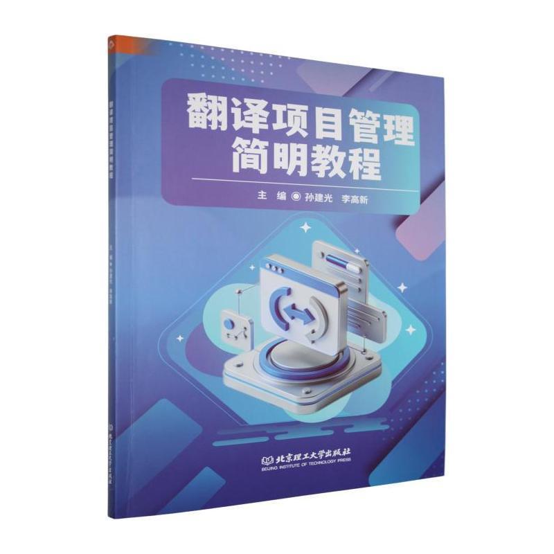 翻译项目管理简明教程