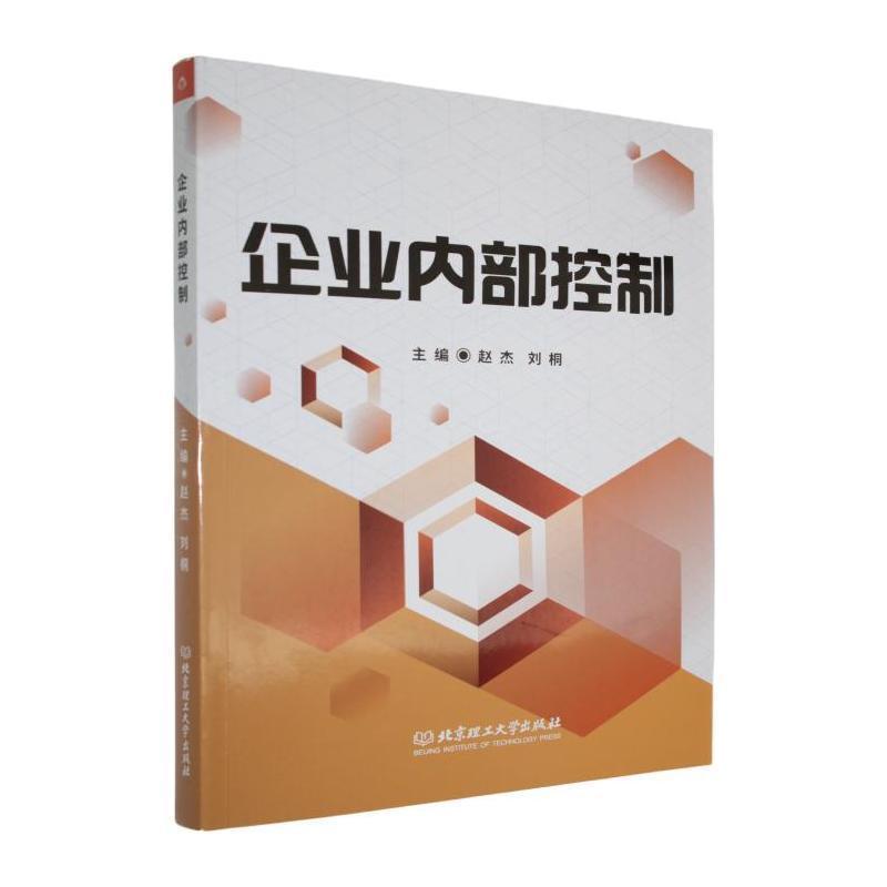 企业内部控制
