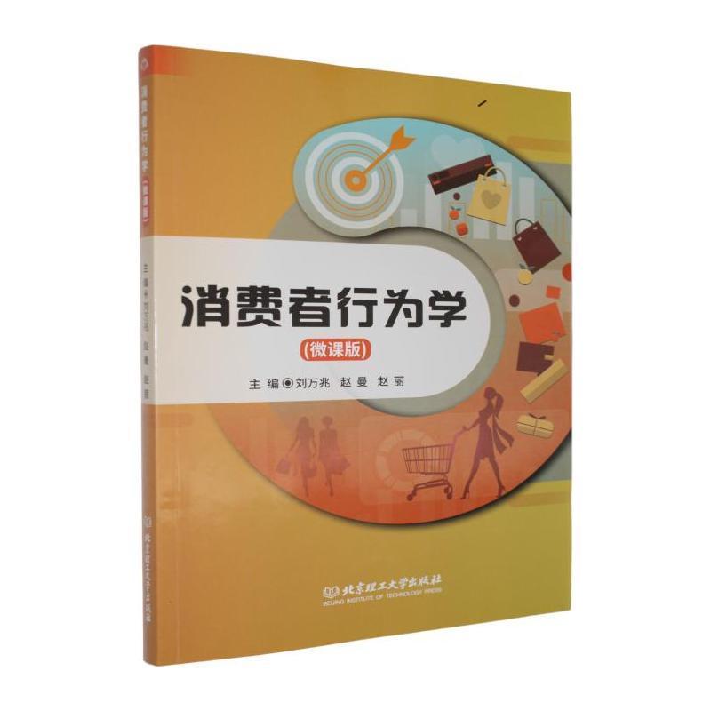 消费者行为学