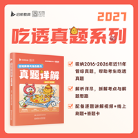 管理类联考综合能力真题详解：2016-2026