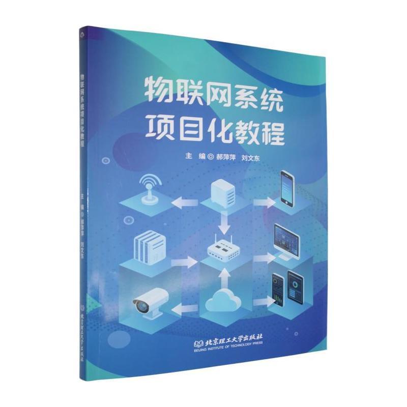 物联网系统项目化教程