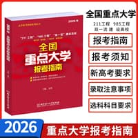2026年全国重点大学报考指南