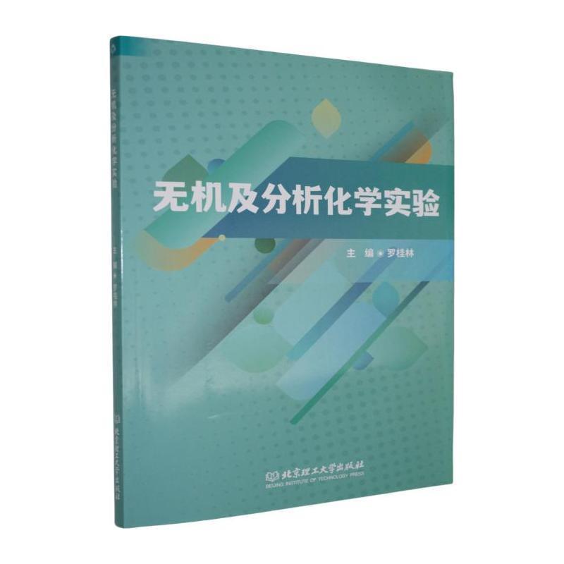 无机及分析化学实验