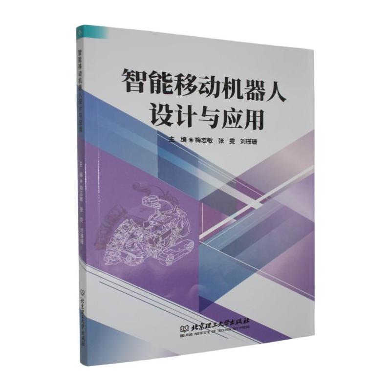 智能移动机器人设计与应用