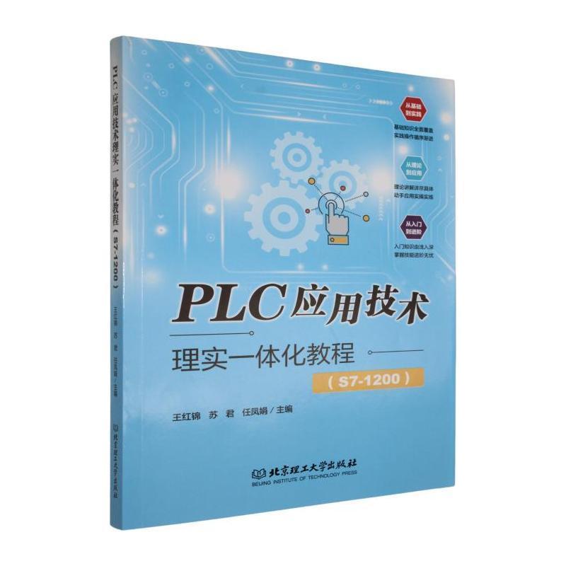 PLC应用技术理实一体化教程——S7-1200: