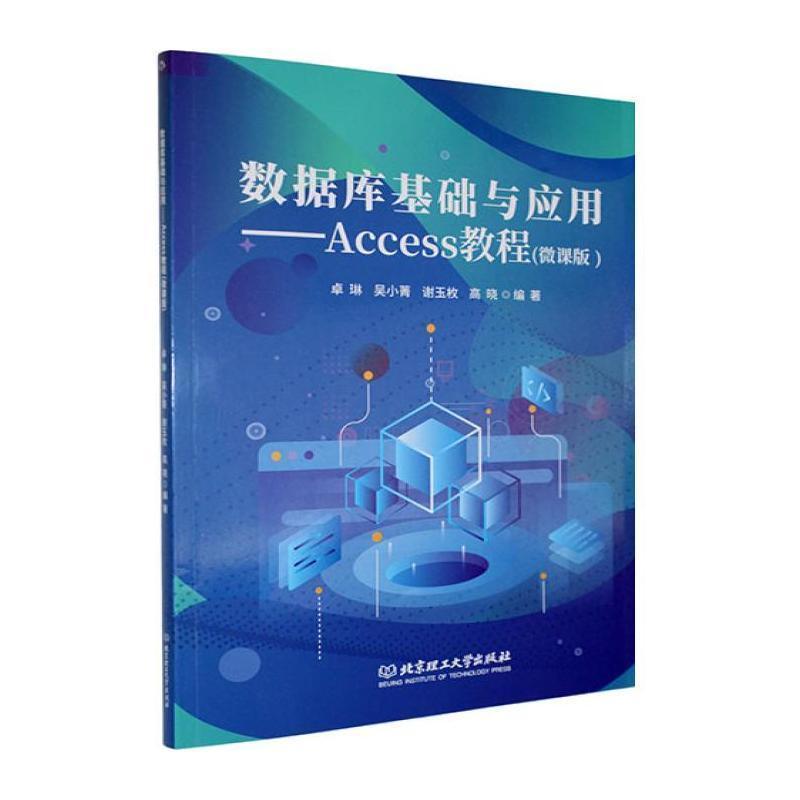 数据库基础与应用——Access教程: