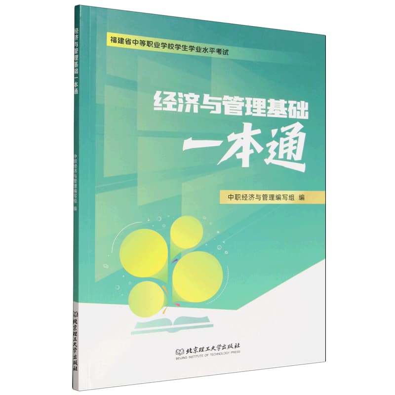 经济与管理基础一本通