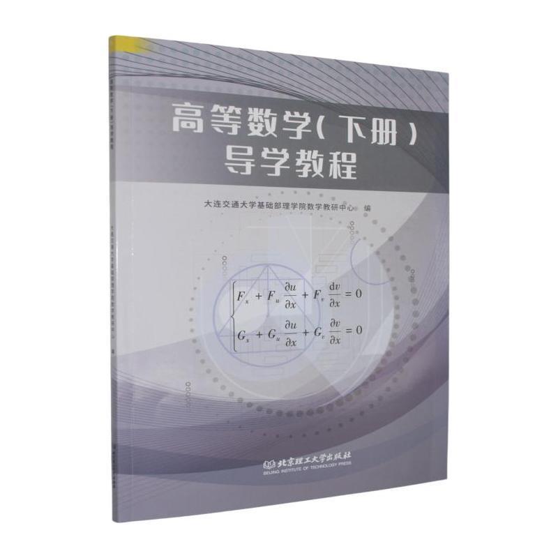 高等数学(下册)导学教程