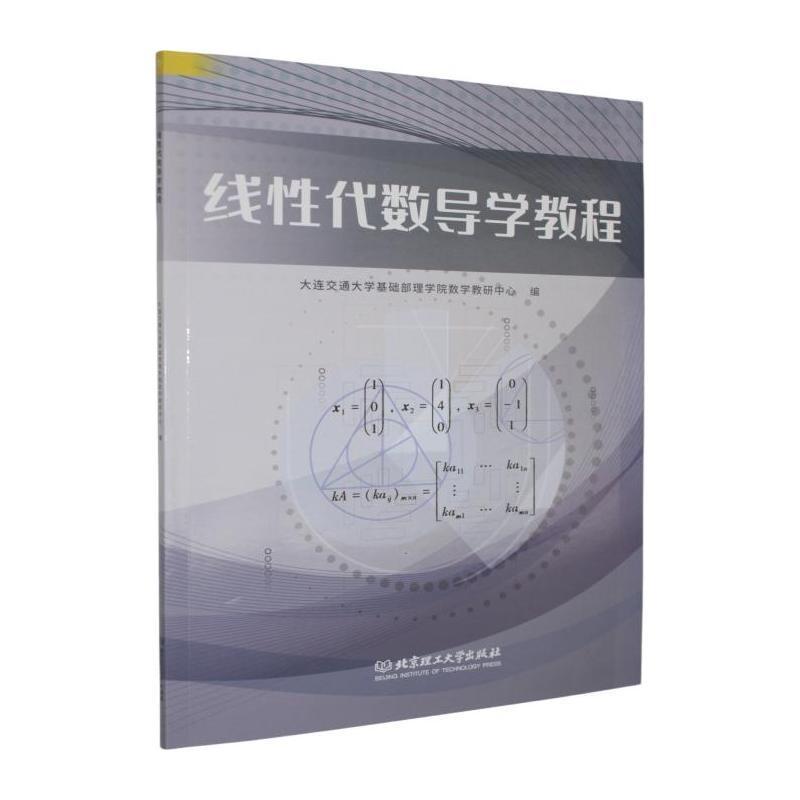 线性代数导学教程