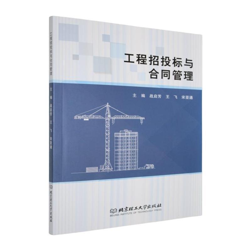 工程招投标与合同管理