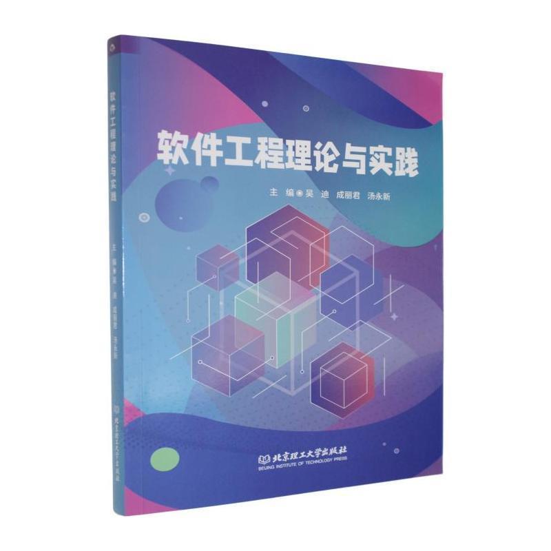 软件工程理论与实践