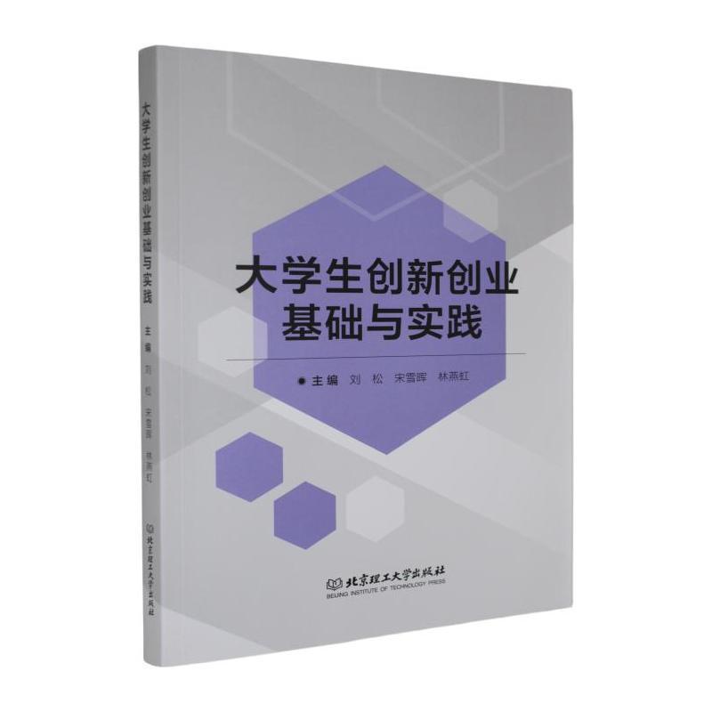 大学生创新创业基础与实践