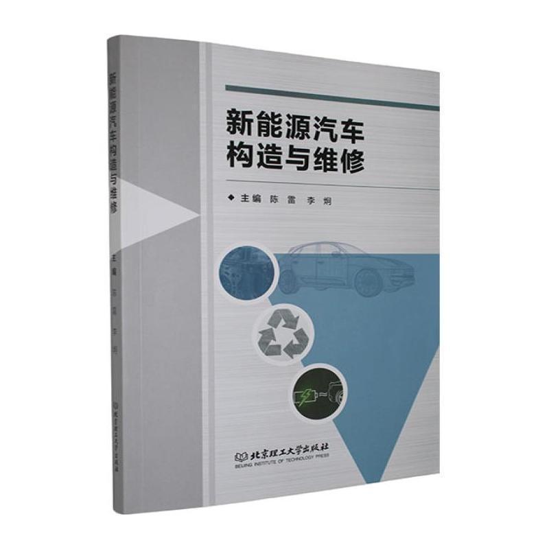 新能源汽车构造与维修