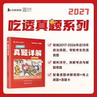 考研政治真题详解