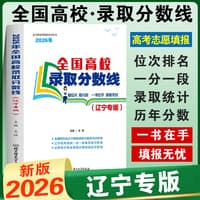 2026年全国高校录取分数线——辽宁专版