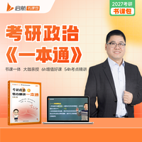 考研政治考点精讲一本通