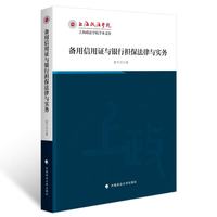 备用信用证与银行担保法律与实务