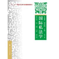 国际私法学——理论·实务·案例
