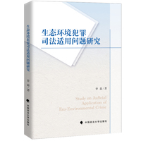 生态环境犯罪司法适用问题研究