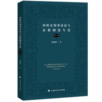 西班牙刑事诉讼与证据制度专论(第一卷)(volumen Ⅰ)