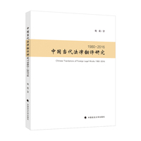 中国当代法律翻译研究——1980-2016——1980-2016