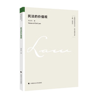 民法的价值观