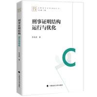 刑事证明结构运行与优化