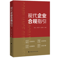 现代企业合规指引