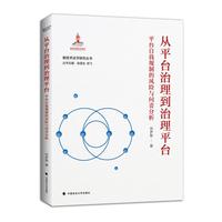 从平台治理到治理平台——平台自我规制的风险与问责分析