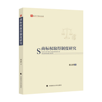 商标权取得制度研究