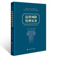 法律风险管理实务