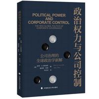 政治权力与公司控制——公司治理的全球政治学新解——the new global politics of corporate governance