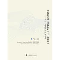 坚持和完善中国特色社会主义监狱制度——第十一届监狱学论坛文集