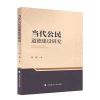 当代公民道德建设研究