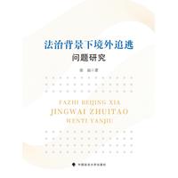 法治背景下境外追逃问题研究