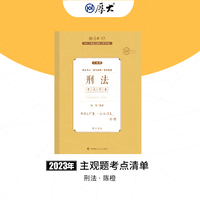 2023年国家法律职业资格考试主观题考点清单:刑法