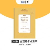 2023年国家法律职业资格考试主观题考点清单:行政法
